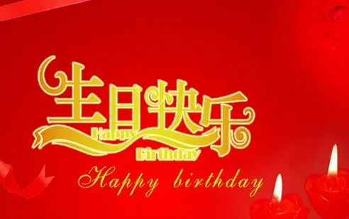 生日祝福语简短大气
