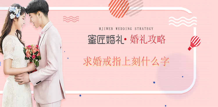 求婚戒指上刻什么字