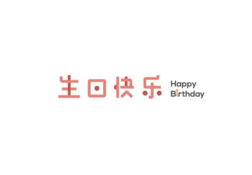 简单大气的生日祝福语 