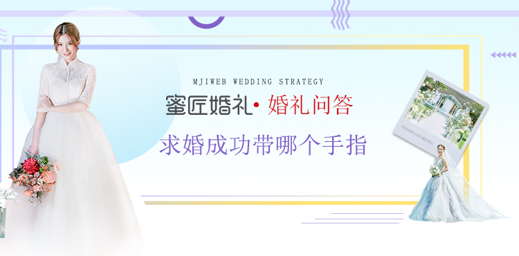 求婚成功带哪个手指