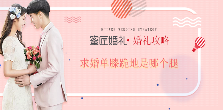 求婚单膝跪地是哪个腿