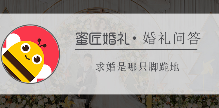 求婚是哪只脚跪地