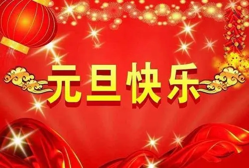 元旦是中国的传统节日吗