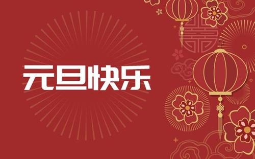 元旦是中国的传统节日吗