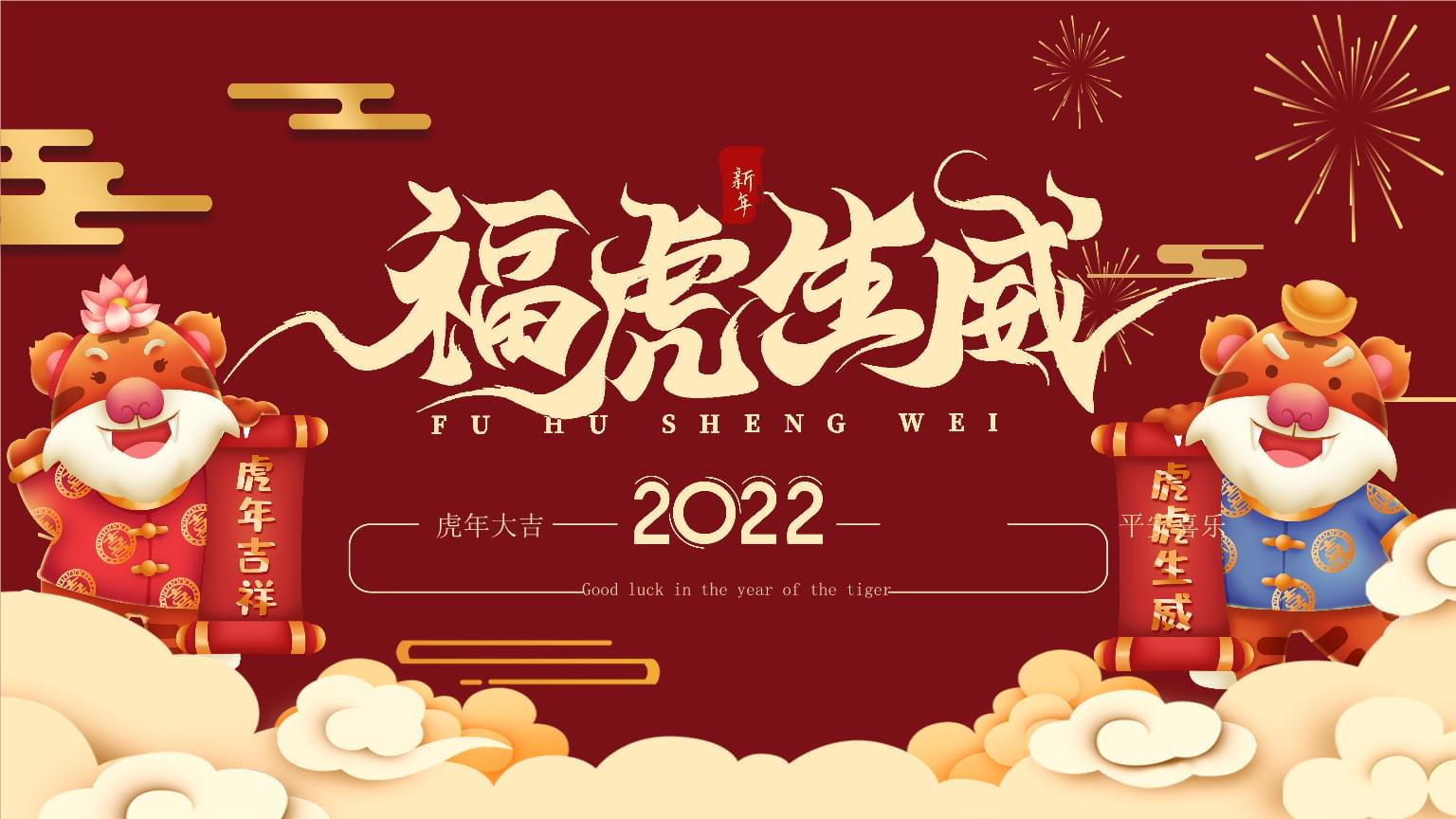 2022虎年七言对联