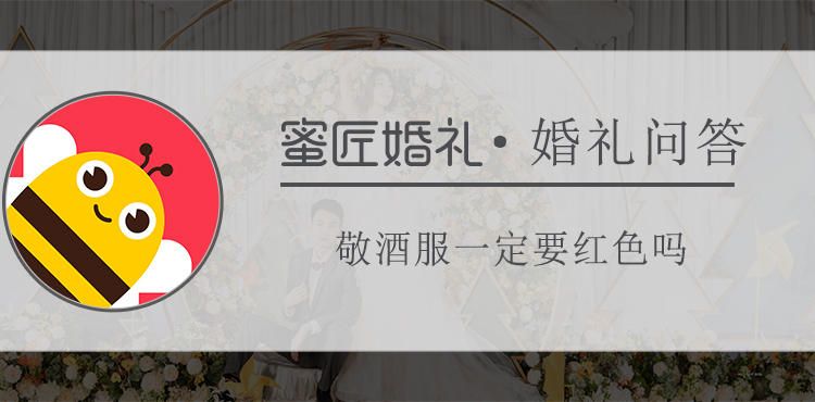 敬酒服一定要红色吗
