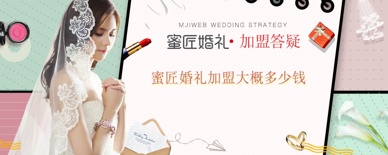 蜜匠婚礼加盟大概多少钱