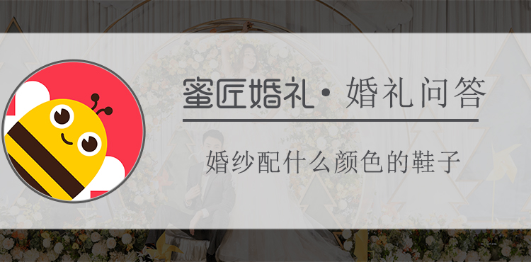 婚纱配什么颜色的鞋子