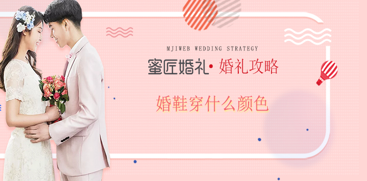 婚鞋穿什么颜色