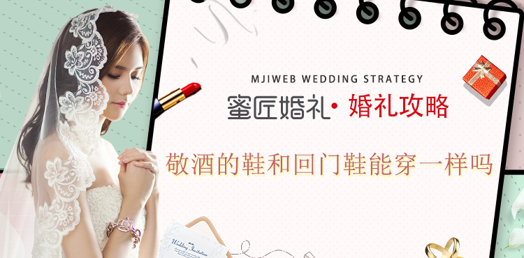 敬酒的鞋和回门鞋能穿一样吗