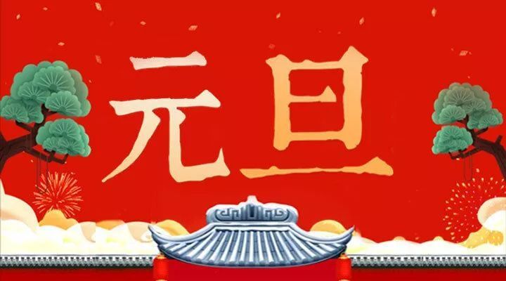 元旦文艺汇演节目 