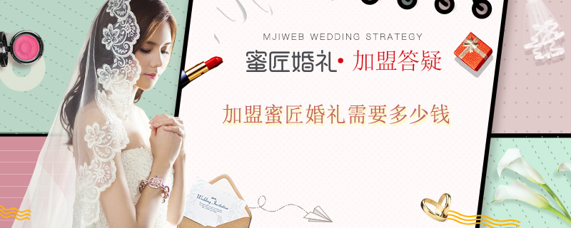 加盟蜜匠婚礼需要多少钱
