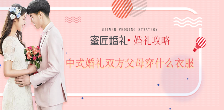 中式婚礼双方父母穿什么衣服