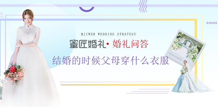 结婚的时候父母穿什么衣服
