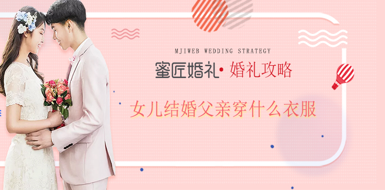 女儿结婚父亲穿什么衣服
