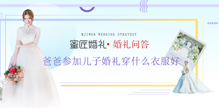 爸爸参加儿子婚礼穿什么衣服好