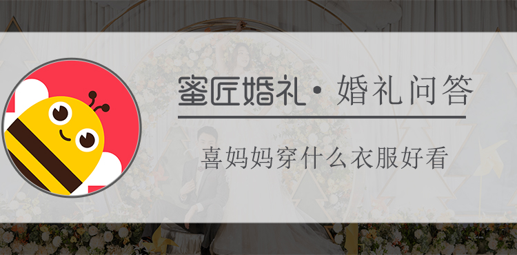 喜妈妈穿什么衣服好看