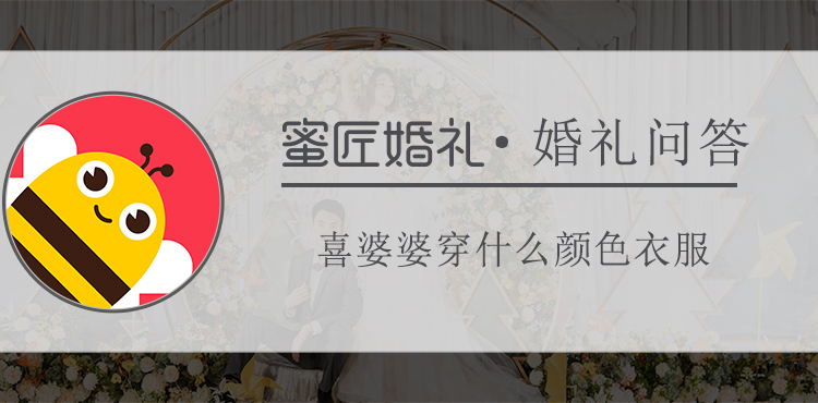 喜婆婆穿什么颜色衣服