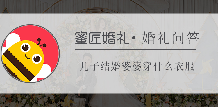 儿子结婚婆婆穿什么衣服
