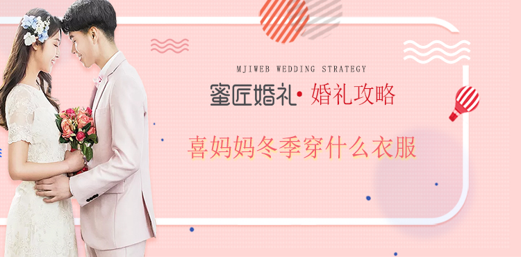 喜妈妈冬季穿什么衣服
