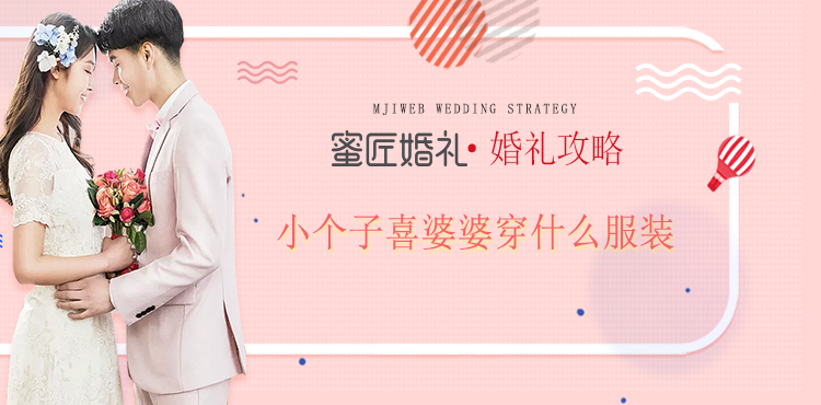 小个子喜婆婆穿什么服装