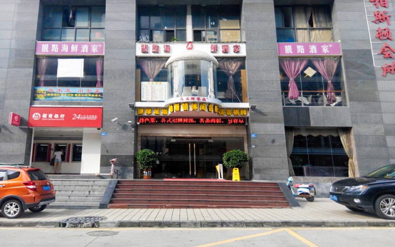 靓点海鲜酒家婚宴预订