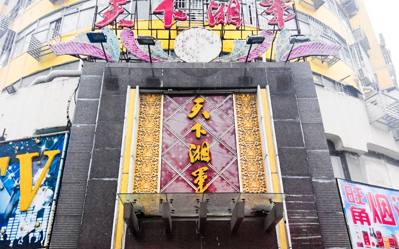 天下湘军（珠光店）婚宴预订