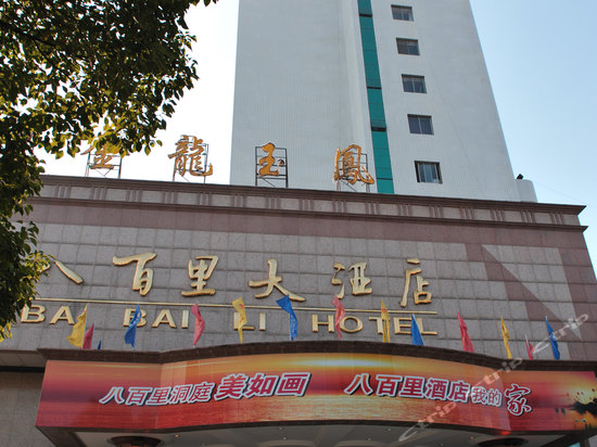 常德常德八百里大酒店婚宴预订