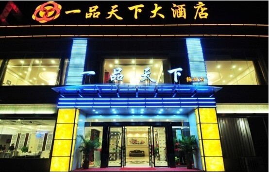 一品天下婚宴预订