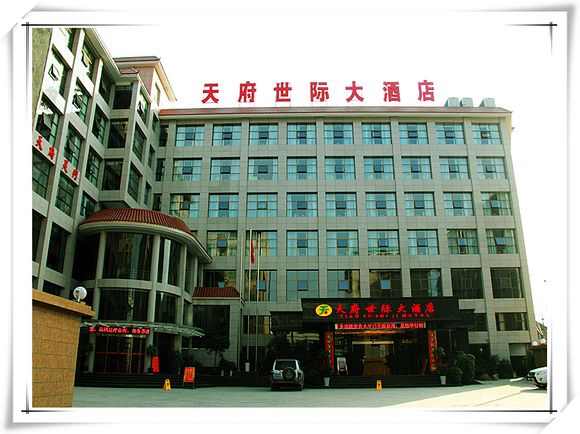 保靖天府世际大酒店婚宴预订