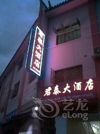 湘西芙蓉镇君泰大酒店婚宴预订