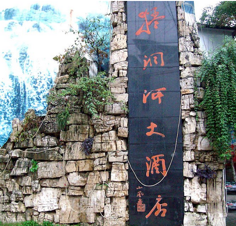 永顺县猛洞河大酒店婚宴预订