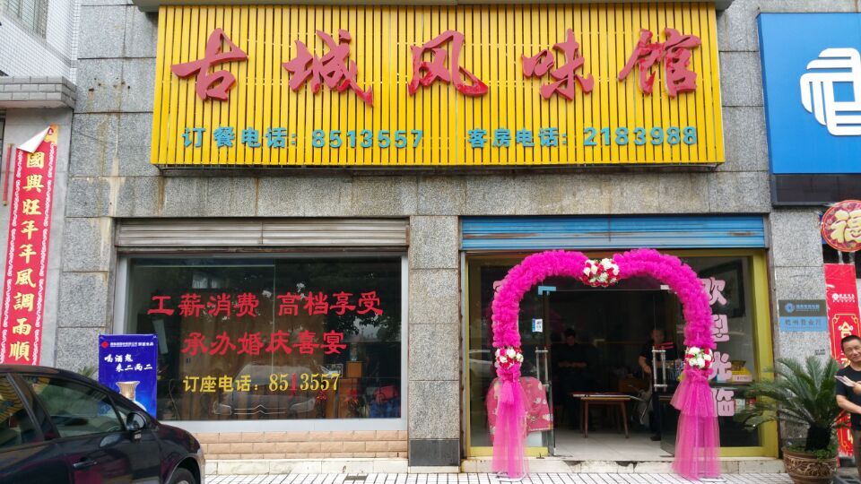 乾州古城风味馆婚宴预订