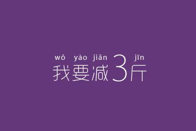 女人改变身材的励志句子