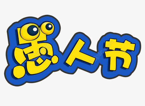 愚人节送女朋友什么礼物好 愚人节送女朋友礼物