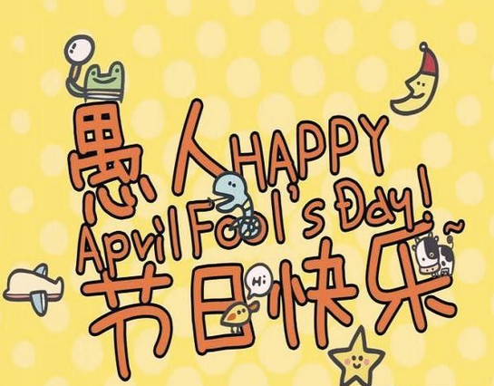 愚人节送女朋友的礼物