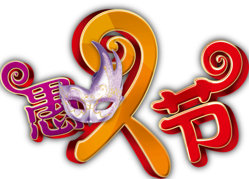 送女朋友愚人节礼物