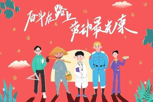 五一国际劳动节的祝福语 五一国际劳动节快乐