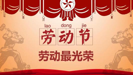 五一劳动节短句 五一劳动节的话语