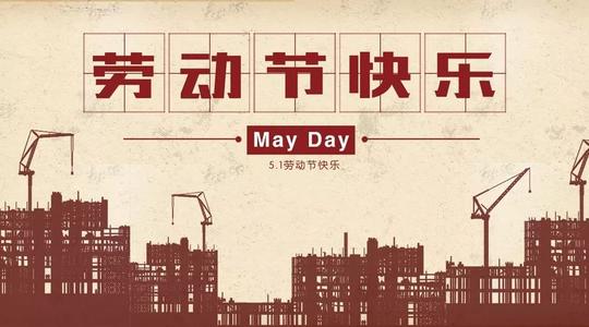 五一假期祝福语简短 五一节的祝福语有哪些