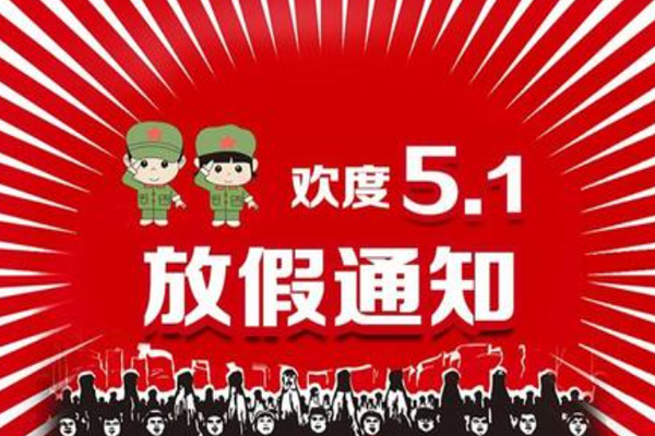 五一搞活动的句子简短