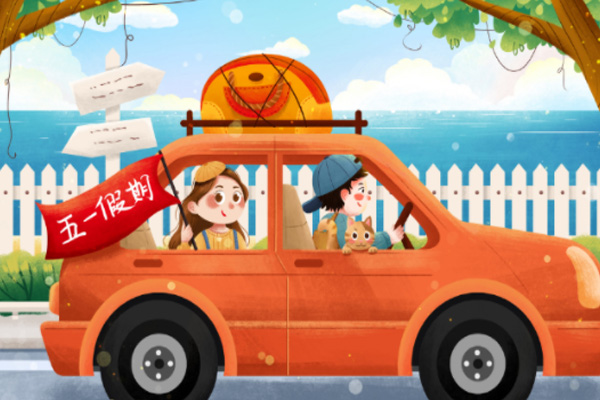 五一连休5天原因