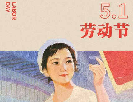 劳动节为什么改5天了 五一连休5天原因