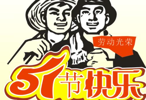 五一送礼送什么好 五一劳动节礼物