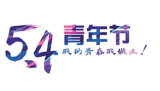 五四青年节假期