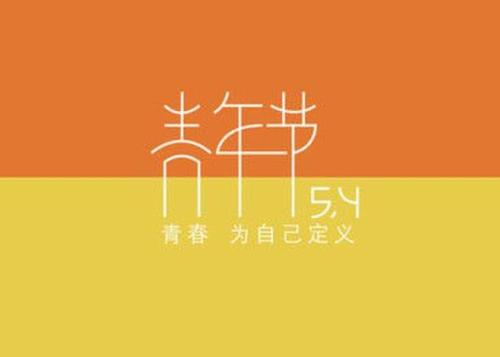 五四青年节标语简短 五四青年节的主题标语