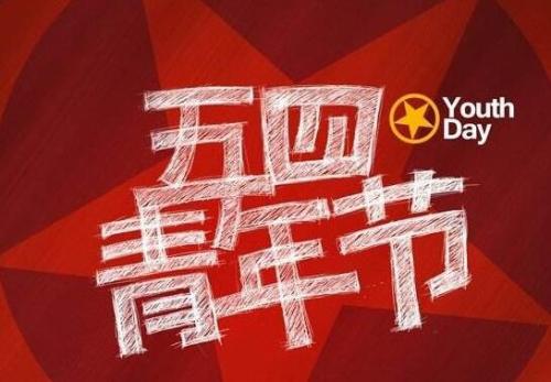 五四青年节的名言 五四青年爱国的名言名句