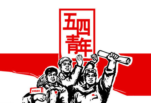 五四青年节的意义