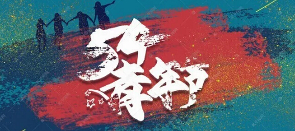 五四青年节的主题标语