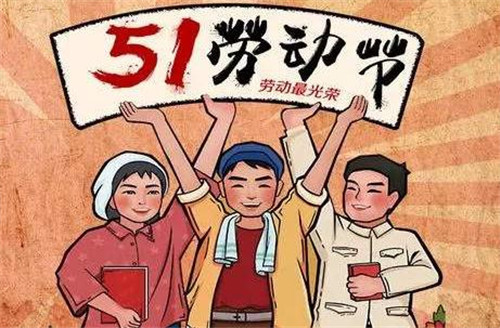 劳动节的由来 劳动节的意义 劳动节的习俗